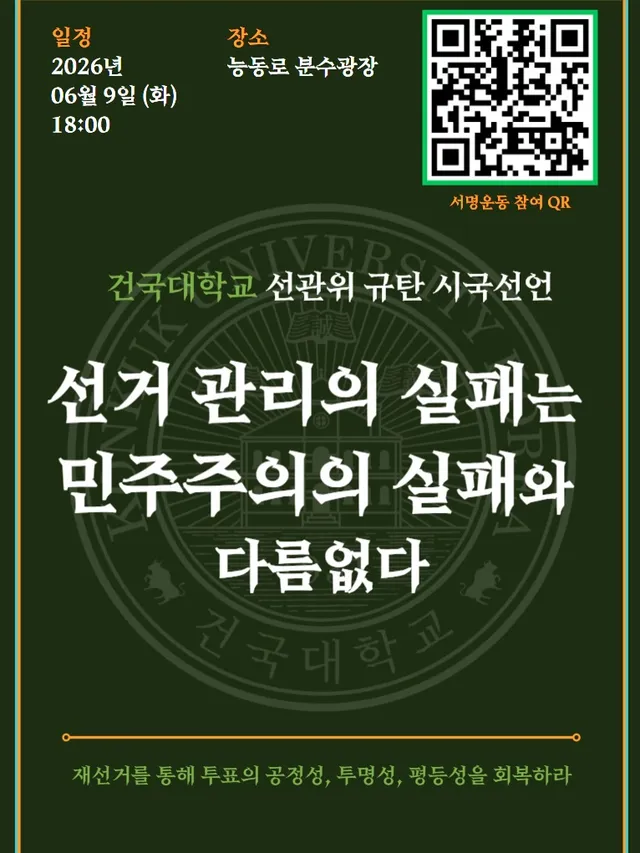 <선거 관리의 실패는 민주주의의 실패와 다름없다>

대한민국 민주주의의 근간은 선거이다.
선거는 국민이 국가의 주인임을 확인하는 
가장 기본적인