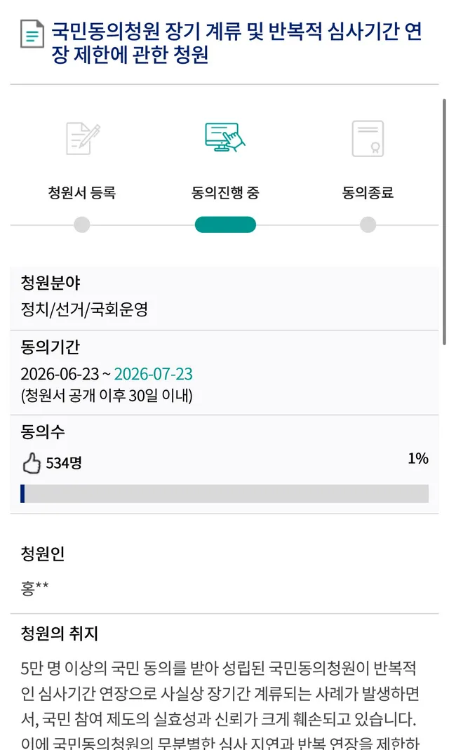 국민동의청원 장기 계류 및 반복적 심사기간 연장 제한에 관한 청원

https://petitions.assembly.go.kr/proceed/i
