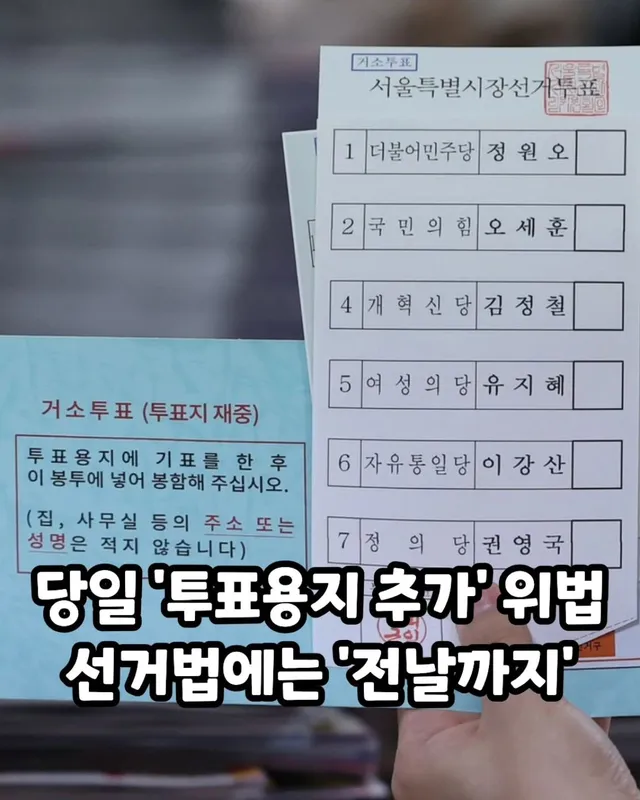 선관위, 투표용지 부족에 수기 일련번호 기재…선거법 위반 논란

지난 6·3 지방선거 당시 일부 지역에서 투표용지가 부족해지자 선거관리위원회가 