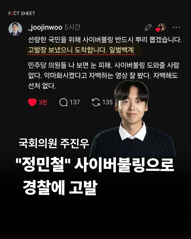 국민의힘 주진우의원이 최근 일반 시민 얼굴을 인스타그램에 박제하며 잠실 올림픽공원 민주화운동을 희화화 했다고 자백한 정민철(더불어민주당 정책위 