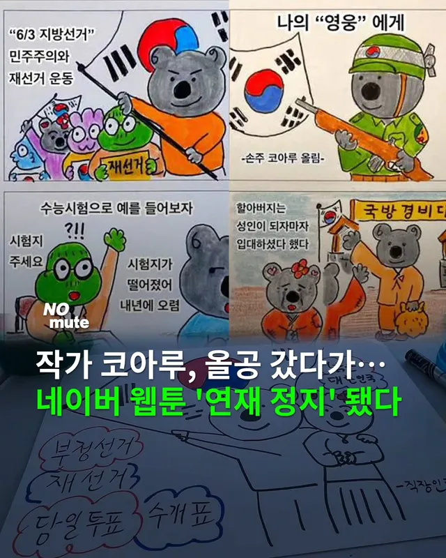 🗞 집회 그린 웹툰이 '무더기 신고'에 멈췄다, 청년들이 움직였다

🔎 네이버 도전만화·인스타툰에 '직장인 코아루'를 연재하던 작가의 작품이