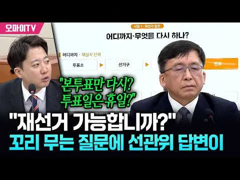 "재선거 가능합니까?" 꼬리 무는 이준석 질문에 선관위 답변이...