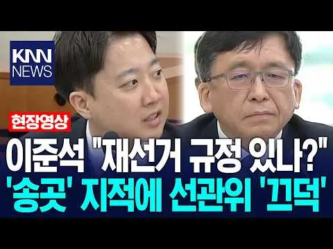 이준석 "재선거 규정 있나?" '송곳' 지적에 선관위도 '끄덕' / KNN