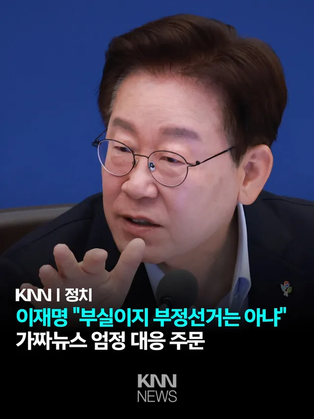 이재명 대통령이 23일 국무회의에서 중앙선거관리위원회 논란과 관련해 "내부의 부정적인 요소를 제거하는 일에 최선을 다해야 한다"고 주문했습니다.