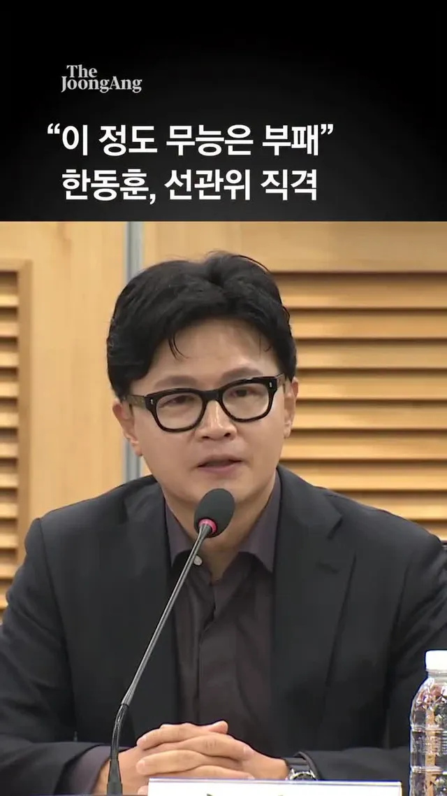 한동훈 “선관위 이 정도 무능은 부패…차라리 뇌물 받는 게 낫다”
#한동훈 #선관위 #선거 #투표
