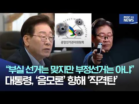 “부실 선거는 맞지만 부정선거는 아냐", 대통령, '음모론' 향해 '직격탄'