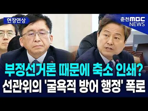 [현장] 부정선거론 때문에 축소 인쇄?··· 선관위의 '굴욕적 방어 행정' 폭로