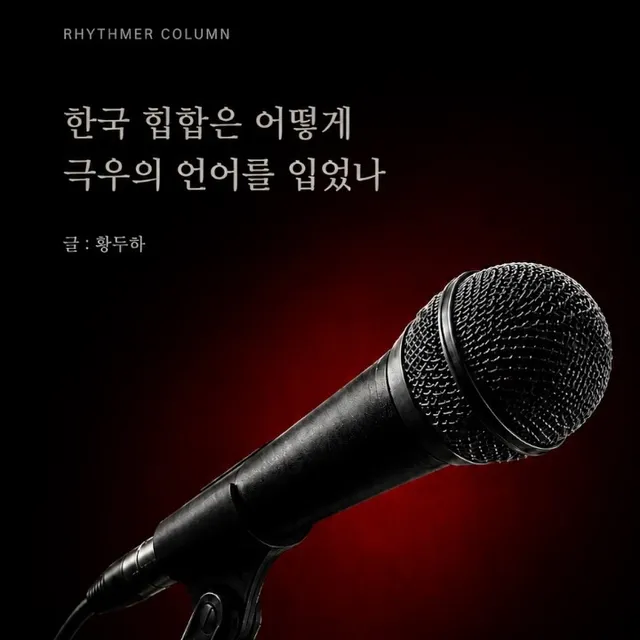 [칼럼] 한국 힙합은 어떻게 극우의 언어를 입었나 : 리치 이기와 비와이

Link In Bio

이것이 일시적 유행으로 끝날지, 혹은 한국 힙
