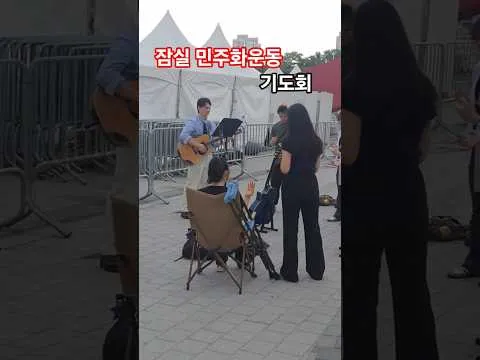 기도회 - 잠실 민주화운동