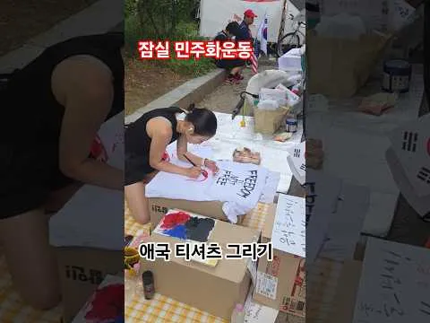 애국 티셔츠를 만들어 드립니다. - 잠실 민주화운동