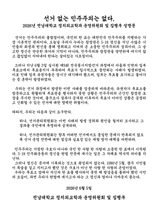 선거 없는 민주주의는 없다.
2026년 전남대학교 정치외교학과 운영위원회 및 집행부 성명문

  선거는 민주주의의 출발점이며, 국민의 한 표는 