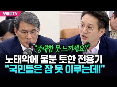 "중대함 못 느끼나?" 노태악에 울분 토한 전용기 "올림픽공원에 왜 저렇게 나와 있겠나? 국민들 뒤통수 맞아"