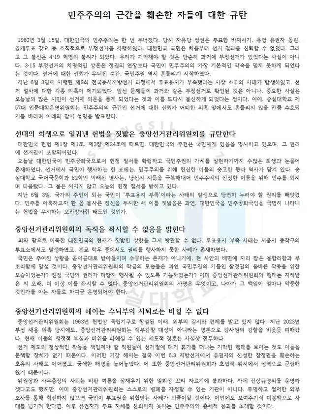 민주주의의 근간을 훼손한 자들에 대한 규탄

 1960년 3월 15일, 대한민국의 민주주의는 한 번 무너졌다. 당시 자유당 정권은 투표함 바꿔치