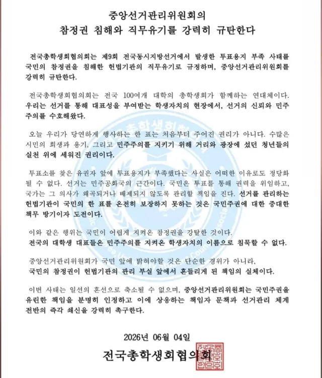 전국 총학생회 부정선거 규탄문