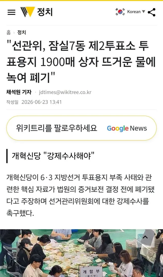 <부정선거라는 합리적 의심, 선관위가 자초했습니다!>

​6·3 지방선거 잠실7동 투표용지 부족 사태는 국민의 참정권을 짓밟은 명백한 선거 참사