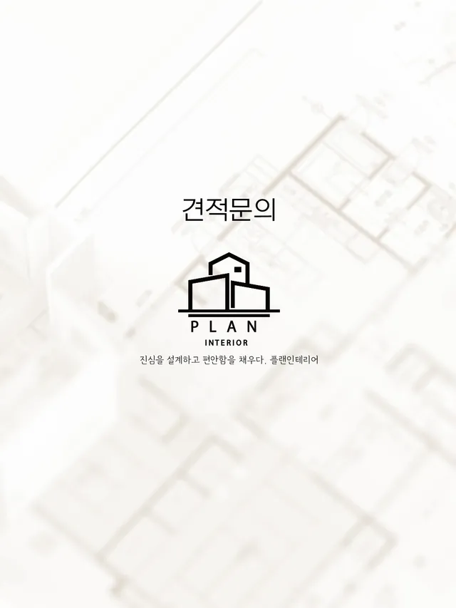 📍잠실 플랜 인테리어 

➕합리적인 견적 제안으로 신뢰할 수 있는 견적을 제시합니다. 
➕