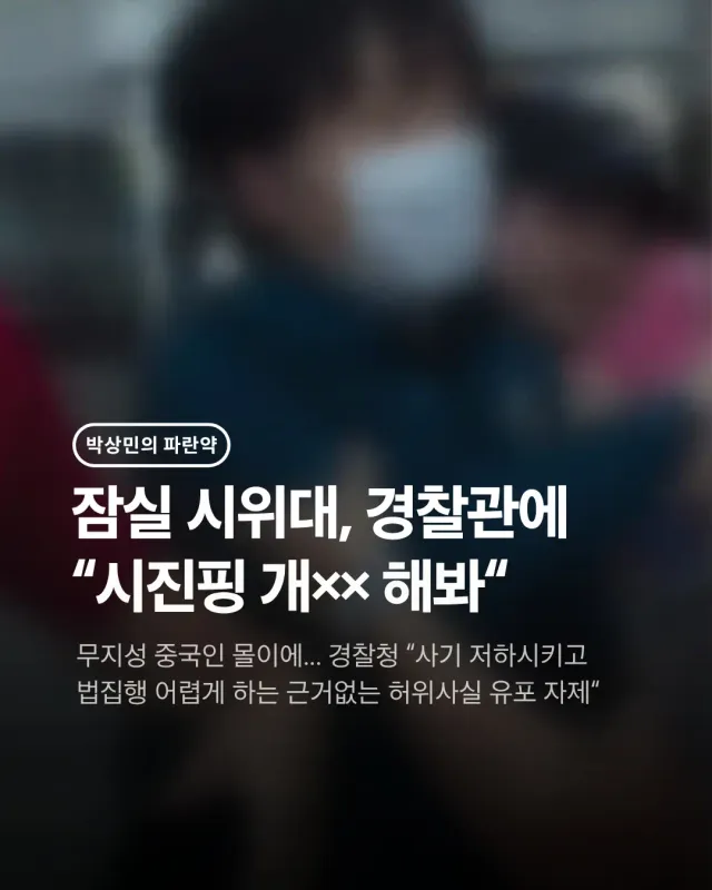 잠실 시위대, 경찰관에 "시진핑 개×× 해봐" 🤯

시위에 참여한 이들은 한 경찰관을 향해 ‘사칭 경찰’ 아니냐며 “시진핑 개×× 해봐요”, 