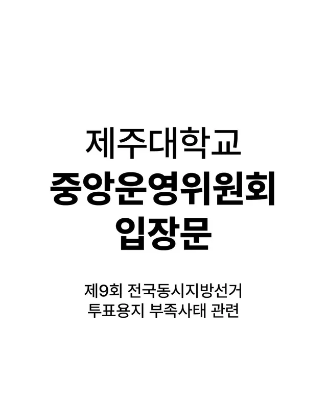 평화와 민주주의의 교정에서, 주권자의 권리를 가로막은 중앙선거관리위원회에 답을 요구한다.

우리 제주대학교는 거센 바람 속에서도 끝내 평화와 인