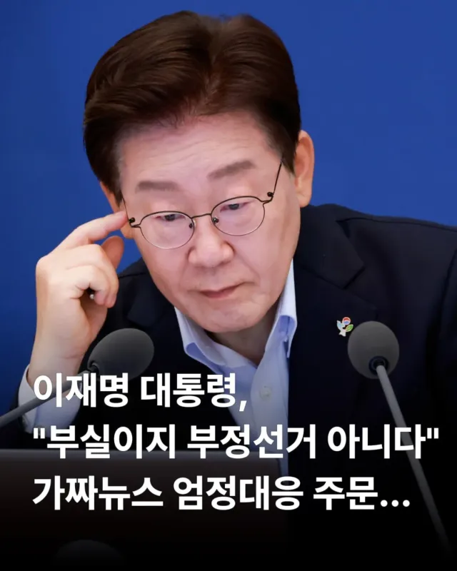 ⚖️ "부실 관리였지, 부정선거는 아니다"… 대통령, 가짜뉴스 엄정 대응 주문

최근 정치권의 뜨거운 감자였던 부정선거 논란에 대해 대통령이 직
