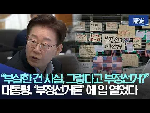 "부실한 건 사실, 그렇다고 부정선거?", 대통령, '부정선거론'에 입 열었다