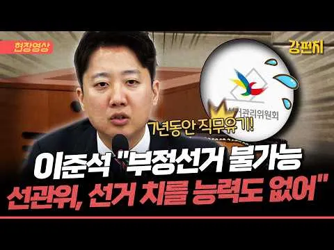 [🥊강펀치] 현타(?) 제대로 온 이준석 "선관위 부정선거는 커녕 제대로 된 선거 치룰 능력도 없어... 총체적 직무유기!"