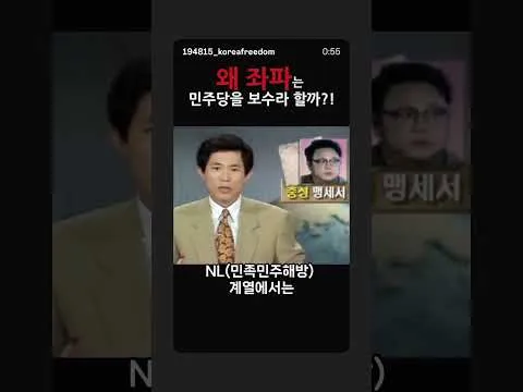 극우와 극좌의 정의를 올린 이유 #자유민주주의 #극우 #극좌 #주사파 #민족해방 #shorts
