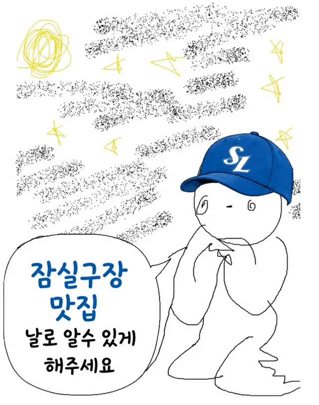 23일 LG 삼성전 첫 잠실 갑니다.....만!
먹산 여러분의 잠실구장 맛집 알려주시면 감사하겠습니다🫶
10개구단 팬 여러분들 중 잠실구장에서
