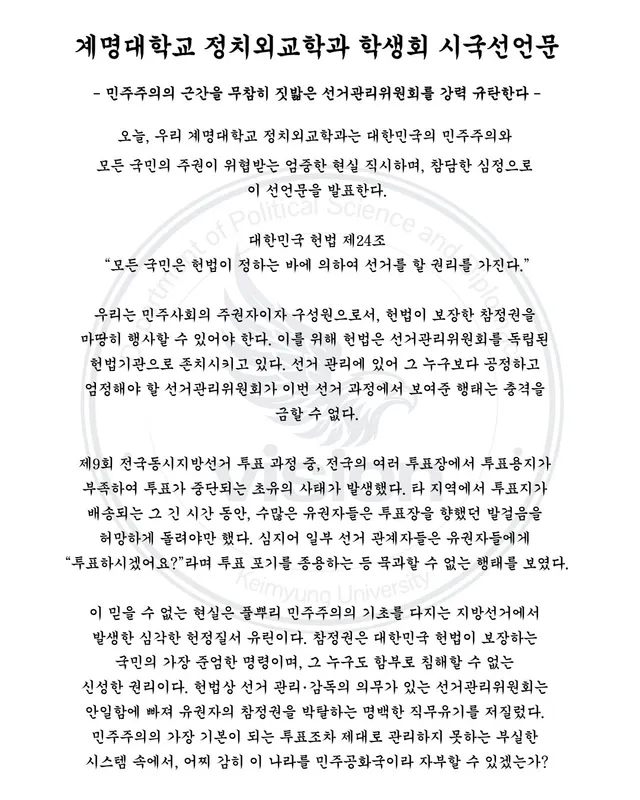 계명대학교 정치외교학과 학생회 시국선언문
- 민주주의의 근간을 무참히 짓밟은 선거관리위원회를 강력 규탄한다 -

오늘, 우리 계명대학교 정