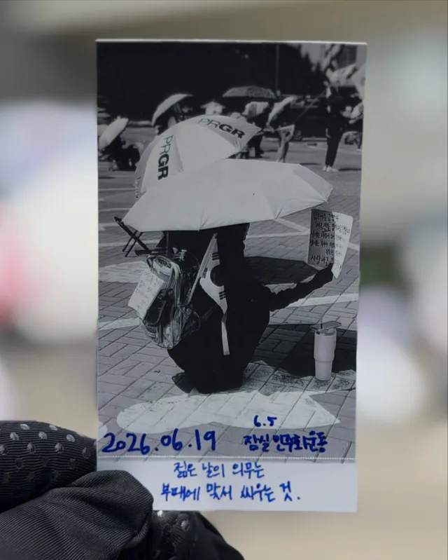 요즘 나의 근황

1. 올공 가기
2. 올공 못 가는 시간에는 외부에 알리기
목소리를 함께하는 방법. 어렵지 않아요.

#올림픽공원 #자유민주주