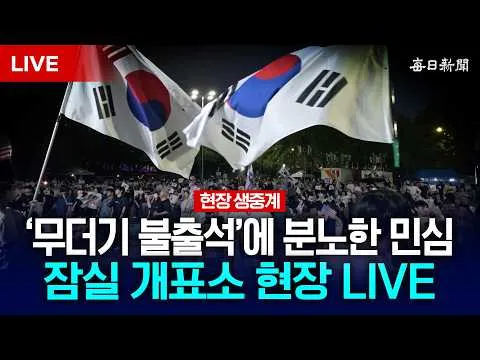 19일째! '국조특위 불출석'에 분노한 민심...올림픽공원 개표소 현장 중계