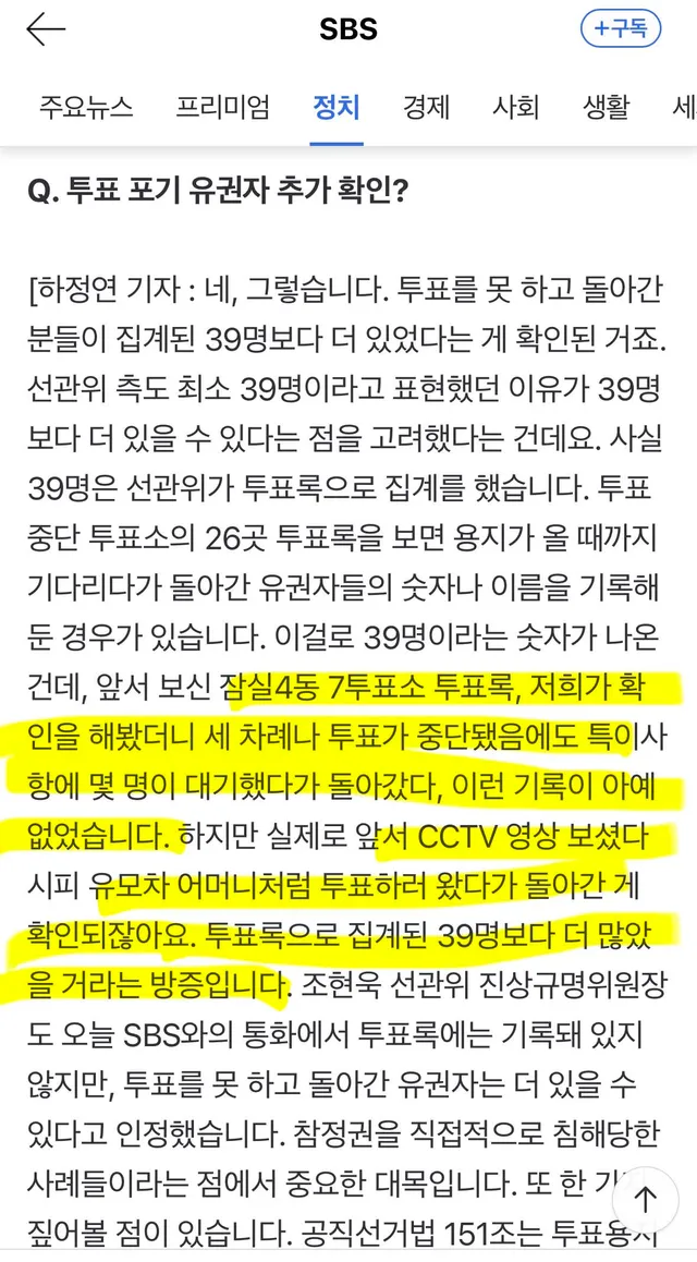 🚨잠실 투표소 CCTV🚨
- 투표용지 부족으로 투표 못 하고 돌아간 유권자 숫자, 투표록에 적힌 숫자보다 많아
- 투표용지의 송부와 인계 과