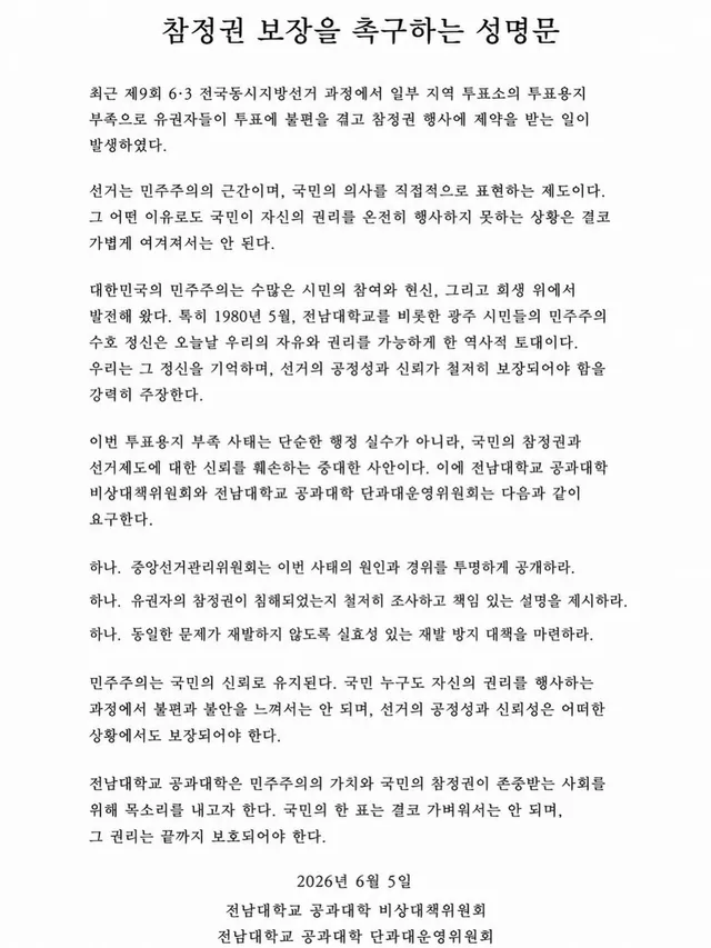 참정권 보장을 촉구하는 성명문

최근 제9회 6·3 전국동시지방선거 과정에서 일부 지역 투표소의 투표용지 부족으로 유권자들이 투표에 불편을 겪고