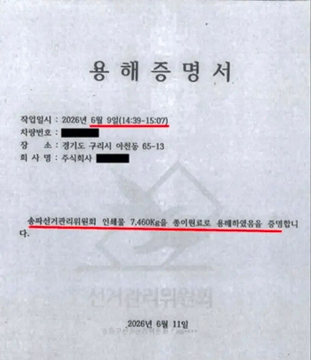 내가 사는 지역인 경기 구리시와 서울 송파 지역에서 사전투표용지, 잔여 투표용지, 오인쇄된 투표용지, 선거 안내문 등 각종 선거 인쇄물이 용해·