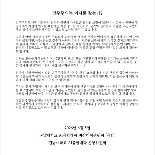 AI융합대학 비상대책 위원회 및 운영위원회는 국민의 참정권 보장과 선거의 신뢰 회복을 촉구합니다

2026년 6월 5일 18:17분 부 AI융합
