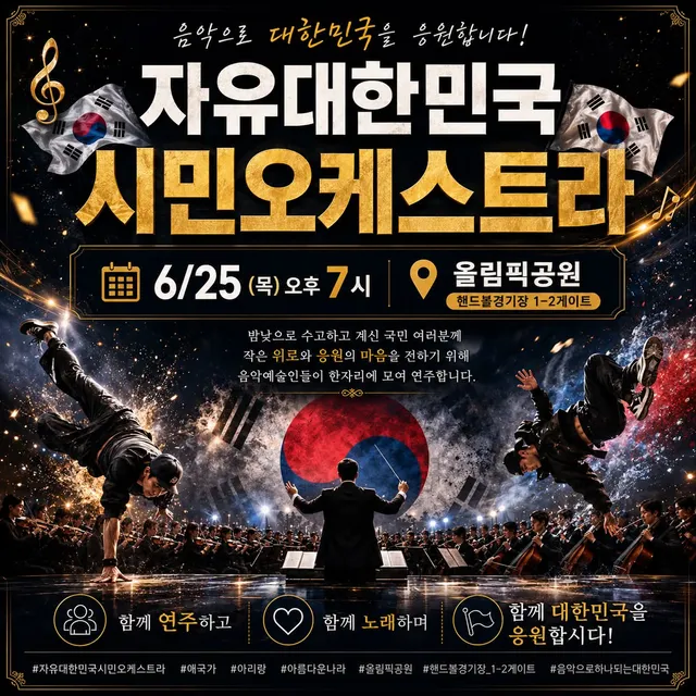 6월25일에 오케스트라를 합니다. 자유를 지키기 위해 싸워주신분들이 있었기 때문에 대한민국이 있는거고 우리가 살수있는겁니다. 이제는 우리가 싸울