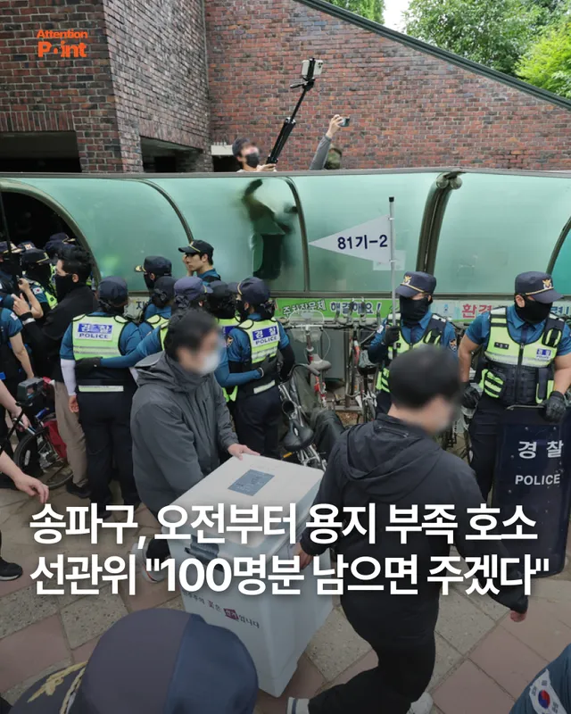 💬송파구, 오전부터 용지 부족 호소
선관위 "100명분 남으면 주겠다"

- 투표용지 부족 사태가 일어난 서울 송파구의
투표소에서 선관위에 오