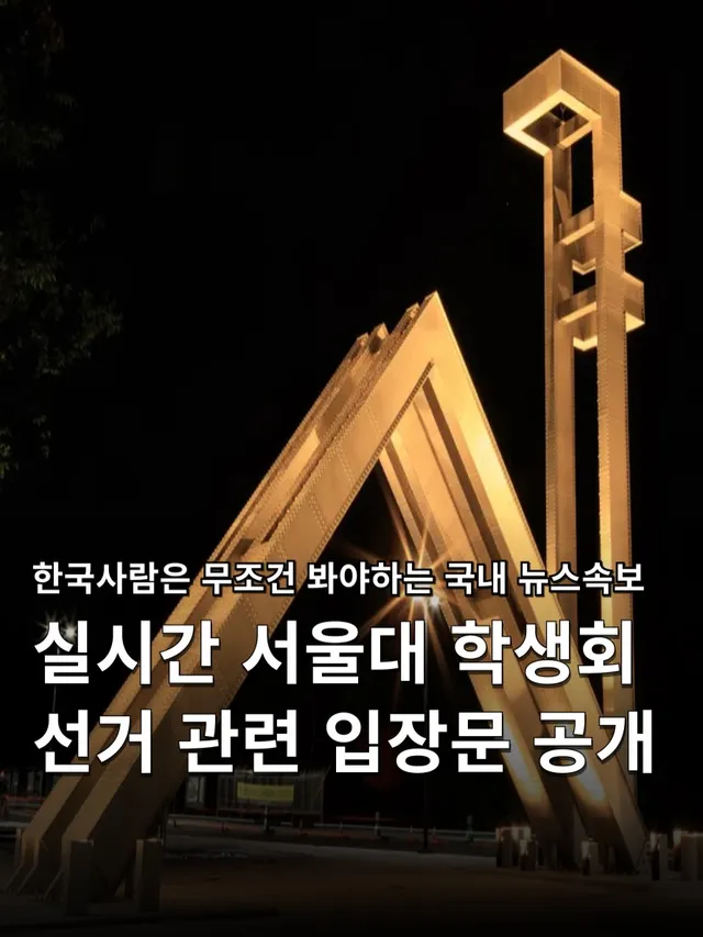.
실시간 서울대 학생회 선거 관련 입장문 공개 🏫
[ South Korea local election news 🇰🇷 ]

서울대 입장문 