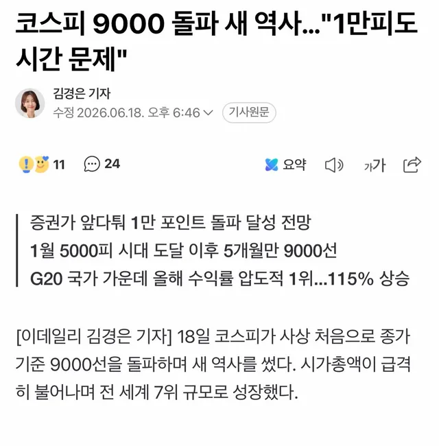 [이데일리 김경은 기자] 18일 코스피가 사상 처음으로 종가 기준 9000선을 돌파하며 새 역사를 썼다. 시가총액이 급격히 불어나며 전 세계 7