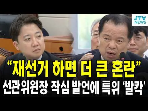 "재선거 하면 더 큰 혼란"...선관위원장 대행 작심 발언에 특위 '발칵'