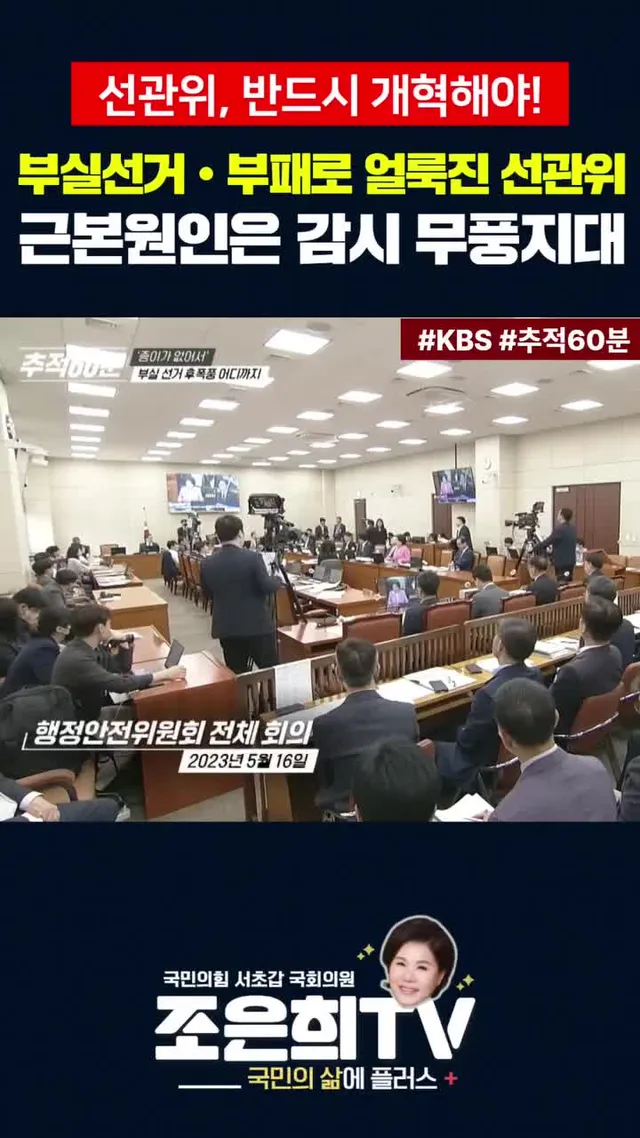 부실선거, 부패로 얼룩진 선관위! 근본원인은 감시 무풍지대... 반드시 개혁해야! #선관위 #투표용지부족 #참정권침해 #아빠찬스 #채용비리