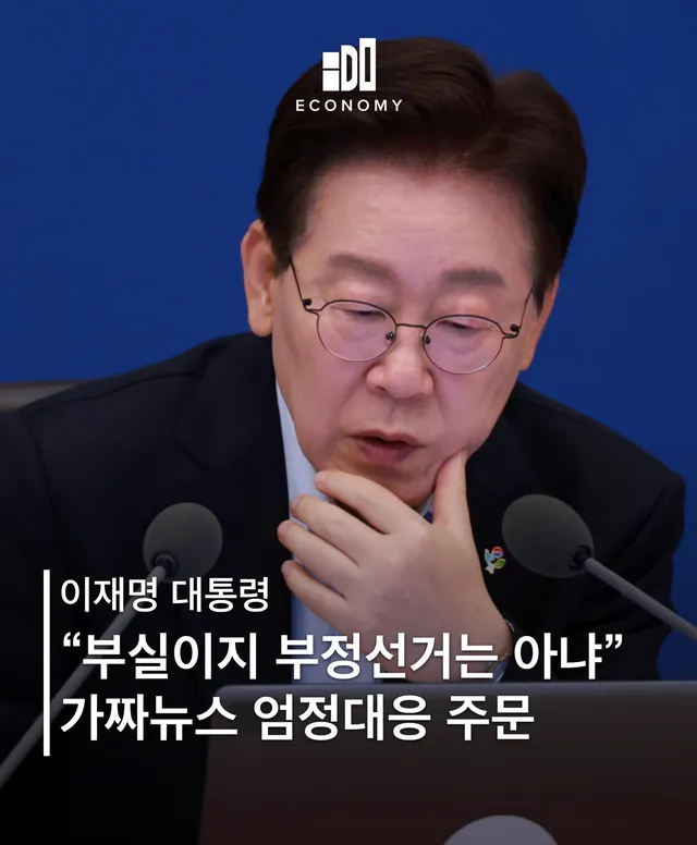 이재명 대통령이 23일 중앙선거관리위원회의 선거 관리 부실은 인정하면서도 이를 근거로 부정선거 의혹을 제기하는 행위는 허위사실 유포에 해당할 수