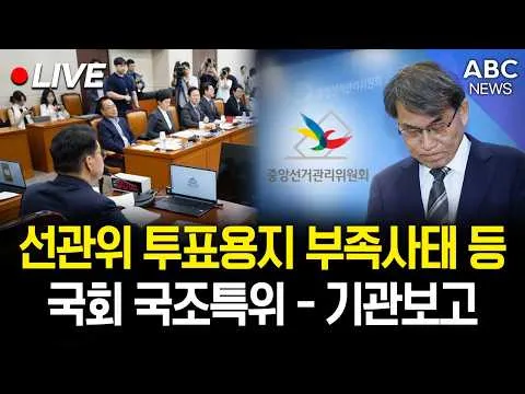 [🔴국회 생중계] 제9회 전국동시지방선거 투표용지 부족사태 등 국조특위-기관보고 등 (중앙 및 각급선관위)ㅣABC NEWS 2026.06.22