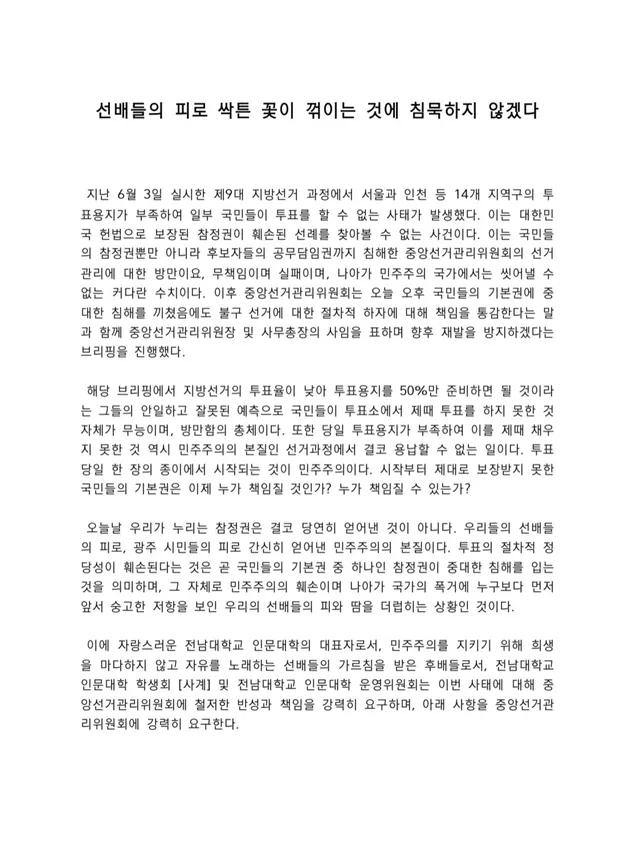 선배들의 피로 싹튼 꽃이 꺾이는 것에 침묵하지 않겠다

 지난 6월 3일 실시한 제9대 지방선거 과정에서 서울과 인천 등 14개 지역구의 투표용