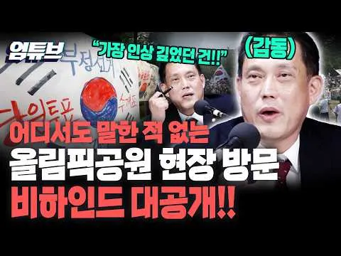 "저도 그 현장에 있었거든요" 김태규를 깜짝 놀라게 한 올림픽공원 속 시민의 행동?![엄튜브]