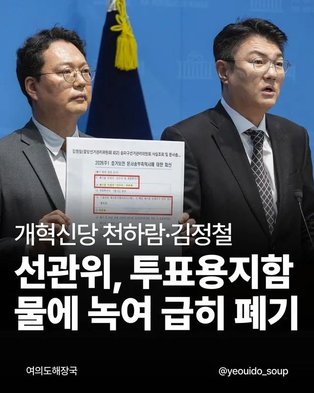 선관위, 잠실 1900매 상자
법원 보전 명령 전에 이미 용해 폐기

개혁신당 천하람·김정철 기자회견

증거보전 신청 다음 날
경기 구리 제지업