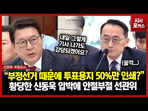 신동욱 "부정선거 때문에 투표용지 50%만 인쇄? 내일 기사 그렇게 나가도 됩니까?!"