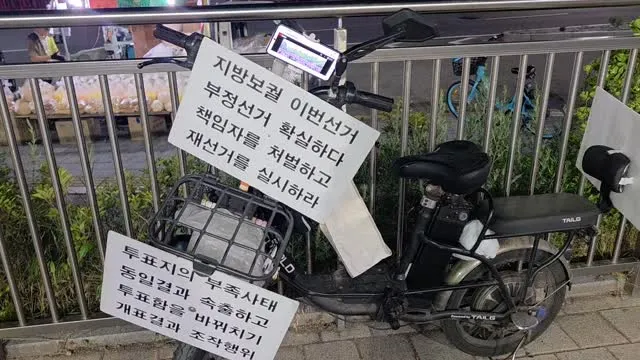 지하철에서 내리는데 어디선가 "부정선거", "재선거" 소리가 들리길래 순간 환청인 줄 알았어요. 😅

가만히 보니 자전거에 피켓 달고, 휴대폰