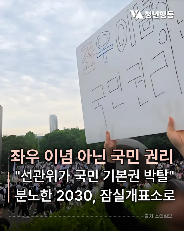 투표지 부족 사태에 반발... 이틀째 시위, 1만명 집결
대학가서도 "선관위 규탄" 입장문 잇따라 발표
100m 옆에선 K팝 공연 열려 인파사고