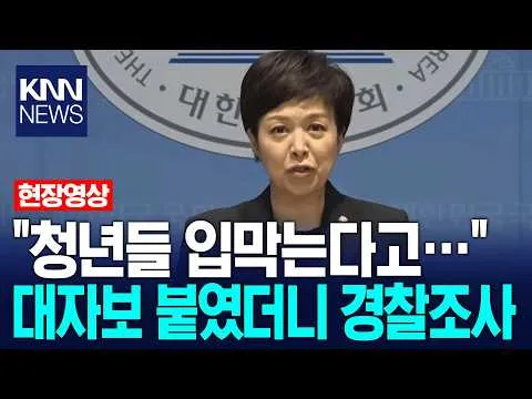 "잠실 올림픽공원 경찰 진입 유감" 선관위 규탄 대자보 붙였더니 경찰 조사 출석 요구 / KNN