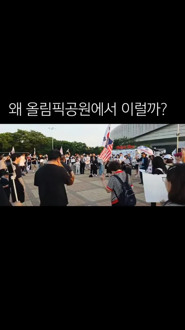 올림픽공원에서 하나님을 찾는 이유가 모지#극우집회 #윤어게인 #올림픽공원시위 